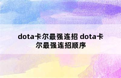 dota卡尔最强连招 dota卡尔最强连招顺序